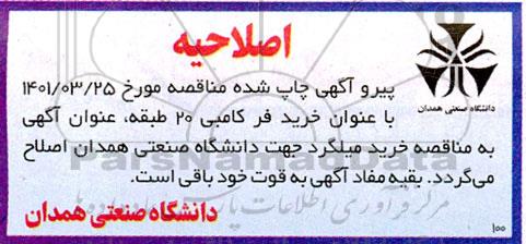 اصلاحیه مناقصه خرید میلگرد 