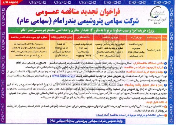 تجدید مناقصه عمومی انجام پروژه خرید، اجرا و نصب خطوط مربوط به شاور 12 عدد از مخازن