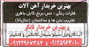 خریدار آهن آلات .....