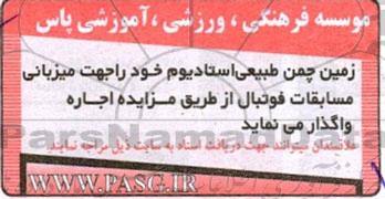مزایده اجاره زمین چمن طبیعی استادیوم