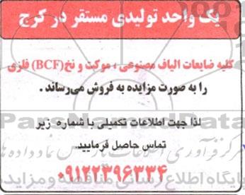 مزایده  ضایعات الیاف مصنوعی و ....