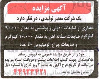 مزایده فروش مقداری از ضایعات ....