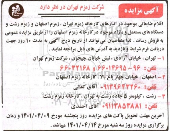 مزایده اقلام ضایعاتی ....