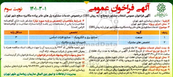 فراخوان عمومی انتخاب مشاور ذیصلاح به روشQBS- نوبت سوم