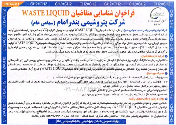 فراخوان شناسایی متقاضیان WASTE LIQUID