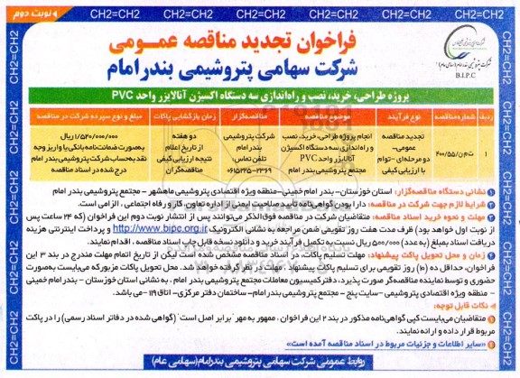 تجدید فراخوان مناقصه انجام پروژه طراحی ، خرید ، نصب و راه اندازی سه دستگاه اکسیژن آنالایزر - نوبت دوم