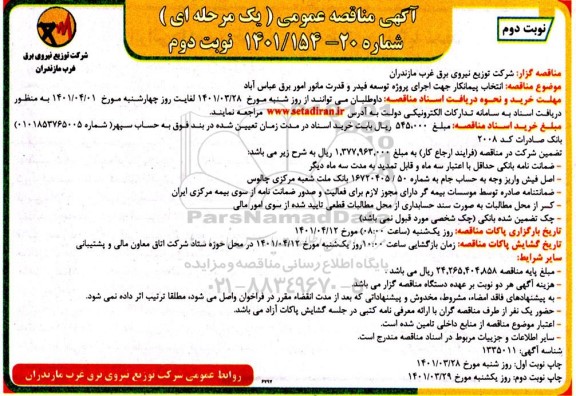 مناقصه انتخاب پیمانکار جهت اجرای پروژه توسعه فیدر و قدرت مانور - نوبت دوم