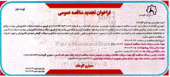 تجدید فراخوان مناقصه خرید نیجرسی روستای کارخانه - نوبت دوم 