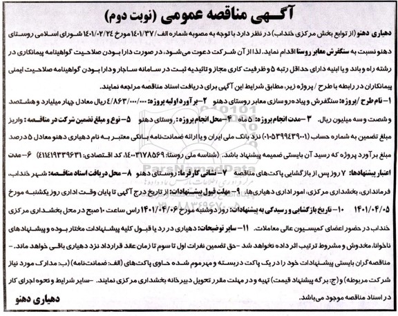 مناقصه سنگفرش معابر روستا - نوبت دوم