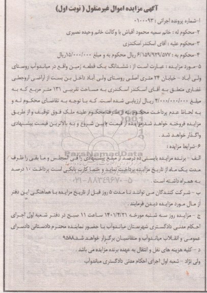 مزایده فروش ششدانگ یک قطعه زمین