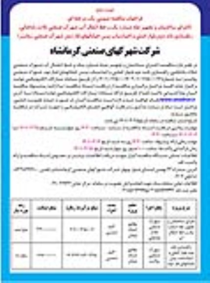 مناقصه اجرای ساختمان و تجهیز چاه شماره یک و خط انتقال آب شهرک... - نوبت دوم 