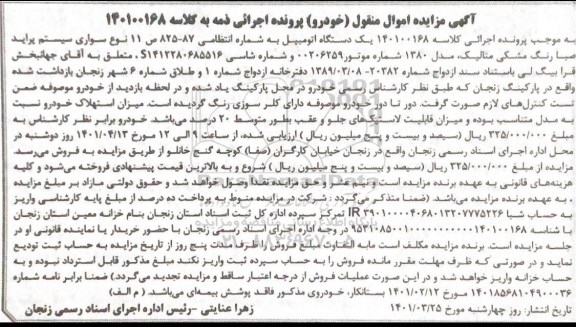  مزایده یک دستگاه اتومبیل پراید 