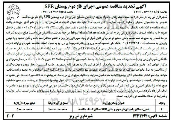 تجدید مناقصه تامین مصالح اجرای فاز دوم بوستان spr 