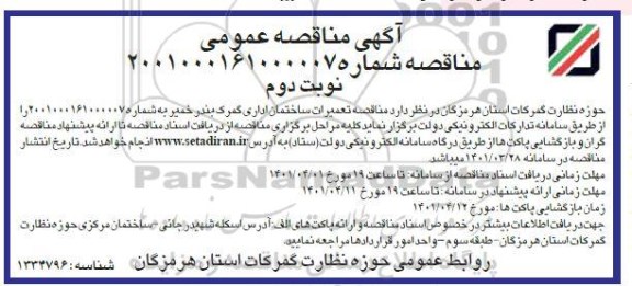 مناقصه تعمیرات ساختمان اداری  نوبت دوم 