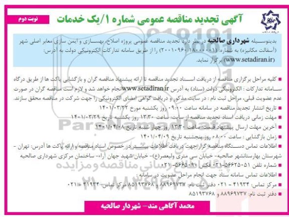 مناقصه عمومی پروژه اصلاح و بهسازی و ایمن سازی معابر اصلی شهر    تجدید 
