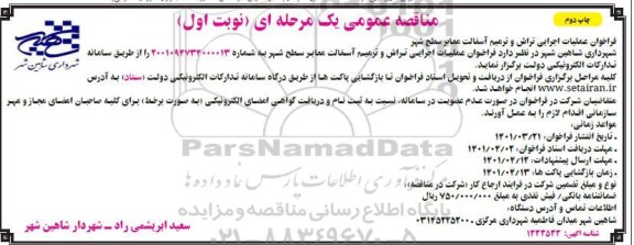 مناقصه فراخوان عملیات اجرایی تراش و ترمیم آسفالت معابر - نوبت دوم