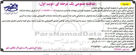 مناقصه فراخوان اجرای بخشی از مجموعه نگهداری حیوانات بلاصاحب - چاپ دوم
