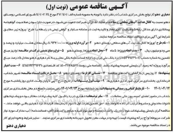 مناقصه عمومی کانال هدایت آب های سطحی روستا 