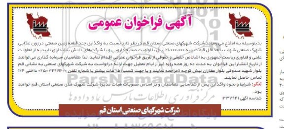 فراخوان واگذاری چند قطعه زمین صنعتی