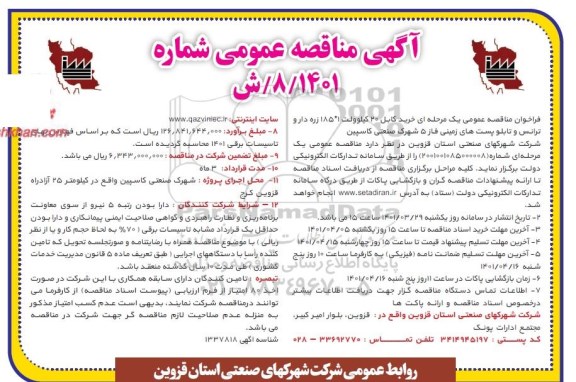 آگهی مناقصه عمومی ، مناقصه  خرید کابل 20 کیلوولت 185*1 زره دار و ترانس و تابلو پست های زمینی