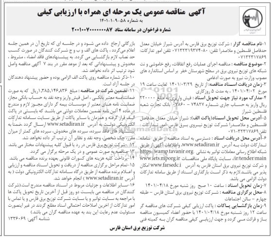 مناقصه عمومی اجرای عملیات رفع اتفاقات، رفع خاموشی و نت شبکه های توزیع نیروی برق 