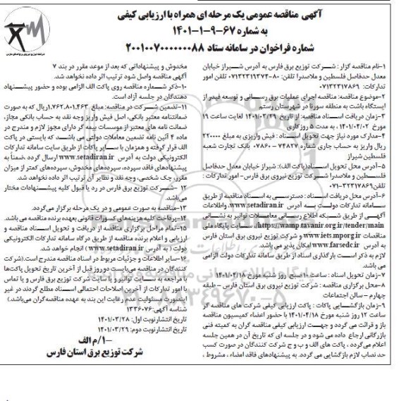 مناقصه عمومی اجرای عملیات برق رسانی و توسعه فیدر از ایستگاه باشت - نوبت دوم