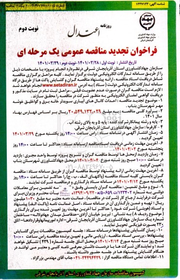 تجدید مناقصه احداث کانال های آبیاری سویدلر خانه برق  نوبت دوم