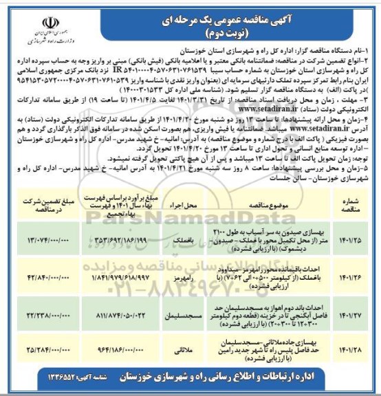مناقصه بهسازی ...- نوبت دوم 