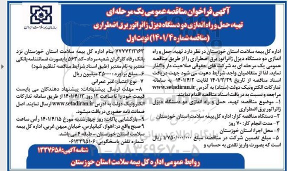 فراخوان مناقصه تهیه، حمل و راه اندازی دو دستگاه دیزل ژنراتور برق اضطراری  