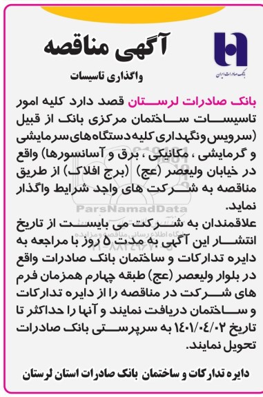 مناقصه واگذاری تاسیسات 