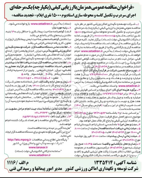 تجدید مناقصه اجرای سردرب و تکمیل کاسه و محوطه سازی استادیوم 