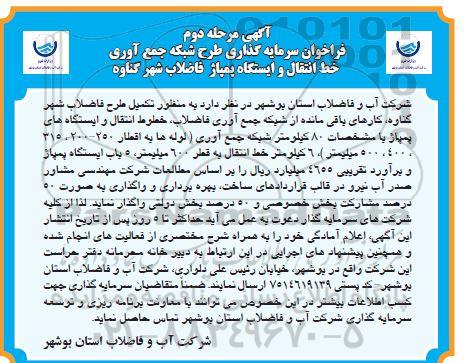 فراخوان سرمایه گذاری طرح شبکه جمع آوری خط انتقال و ایستگاه پمپاژ فاضلاب - مرحله دوم