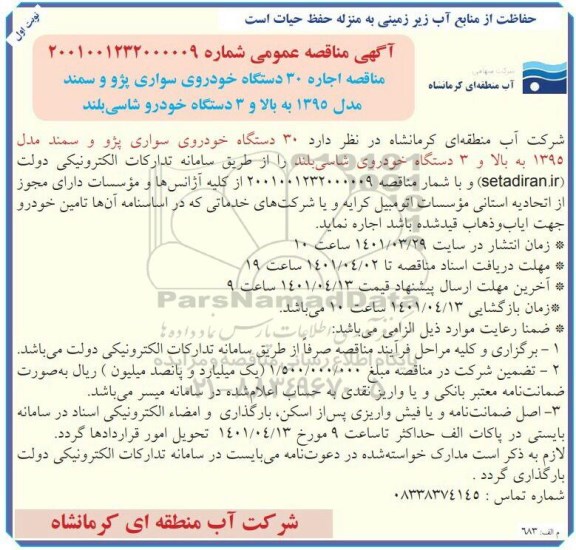 مناقصه اجاره 30 دستگاه خودرو سواری پژو و سمند مدل 1395 به بالا و 3 دستگاه خودرو شاسی بلند 