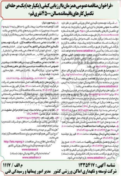 مناقصه عمومی تکمیل کارهای باقیمانده سالن 4500 نفری 
