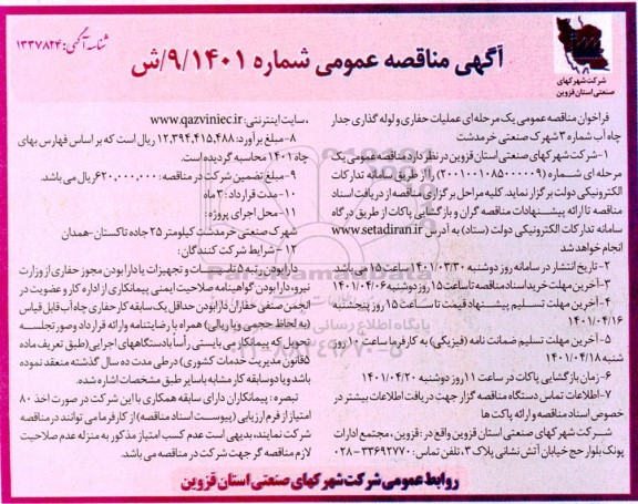 فراخوان مناقصه عملیات حفاری و لوله گذاری جدار چاه آب