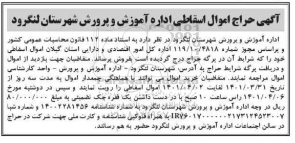 آگهی حراج اموال اسقاطی