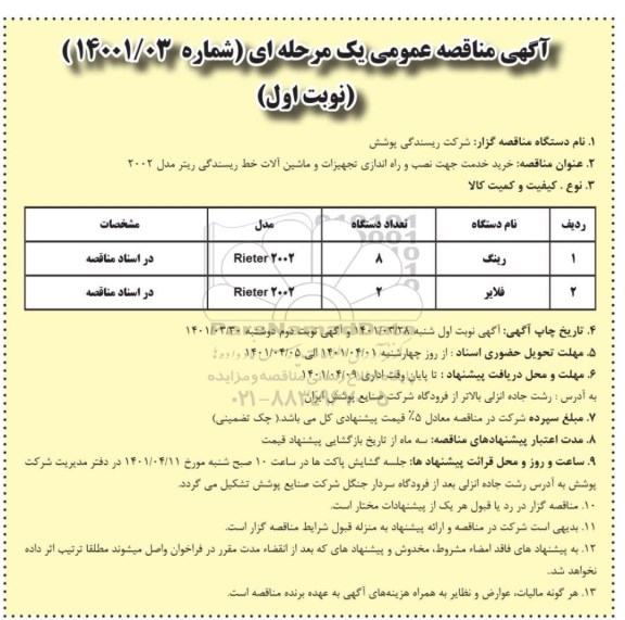 مناقصه خرید خدمت جهت نصب و راه اندازی تجهیزات و ماشین آلات خط ریسندگی ریتر مدل 2002