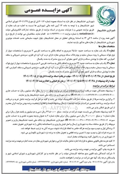 مزایده اجاره دو باب مغازه 