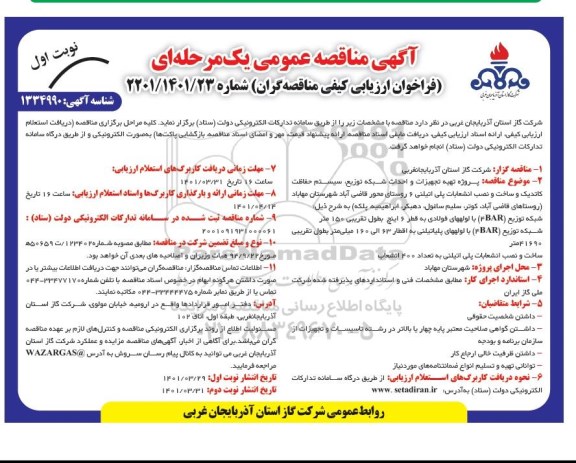 مناقصه پروژه تهیه تجهیزات و احداث شبکه توزیع سیستم حفاظت کاتدیک و ساخت و نصب انشعابات پلی اتیلنی 6 روستا