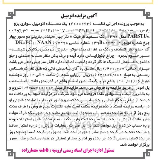 مزایده مزایده یک دستگاه اتومبیل سواری پژو پارس سفید مدل 92