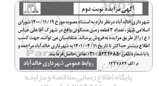 مزایده تعداد سه قطعه زمین مسکونی- نوبت دوم
