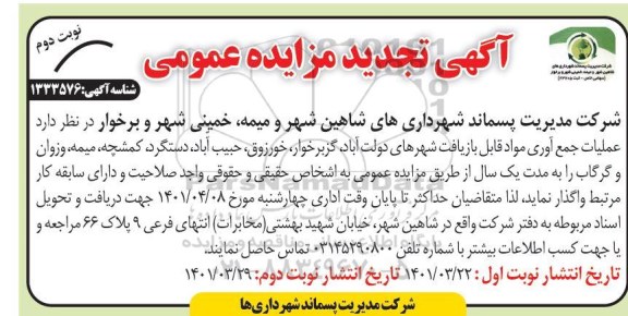 تجدید مزایده عمومی عملیات جمع آوری مواد قابل بازیافت شهرهای...- نوبت دوم