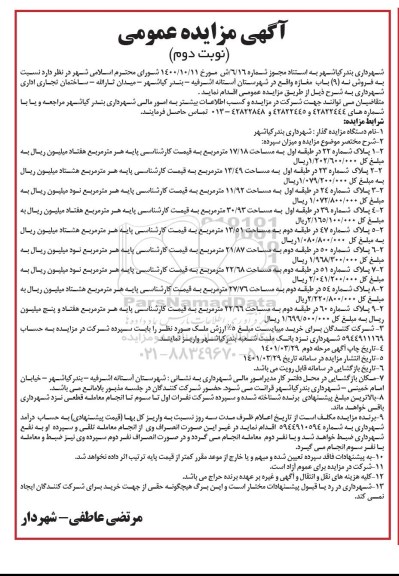 مزایده فروش سرقفلی نه باب مغازه -نوبت دوم