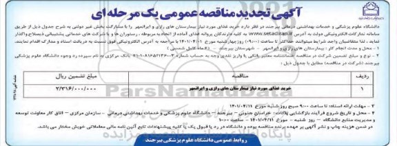 تجدید مناقصه خرید غذای مورد نیاز بیمارستان های...