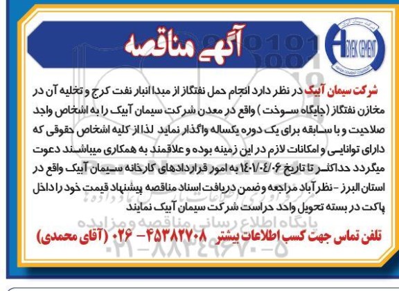 مناقصه  انجام حمل نفتگاز از مبدا انبار نفت