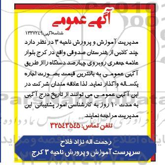 مزایده عمومی چند کلاس از هنرستان