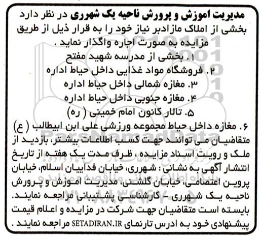 مزایده ، مزایده واگذاری بخشی از املاک مازاد