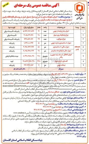 مناقصه اجرای محوطه سازی...- نوبت دوم 