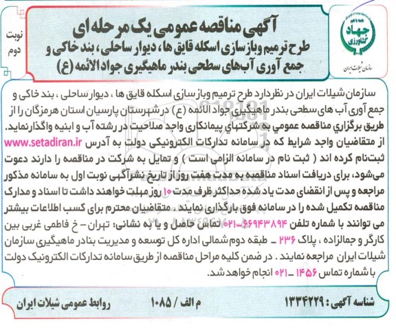 مناقصه طرح ترمیم سازی و بازسای اسکله قایق ها، دیوار ساحلی، بند خاکی و جمع آوری آب های سطحی - نوبت دوم 