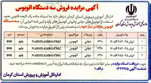 مزایده فروش سه دستگاه اتوبوس